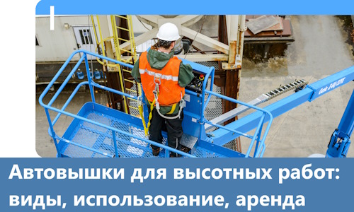 Автовышки для высотных работ в Дубне